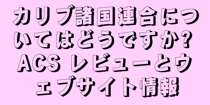 カリブ諸国連合についてはどうですか? ACS レビューとウェブサイト情報