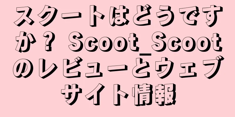 スクートはどうですか？ Scoot_Scootのレビューとウェブサイト情報