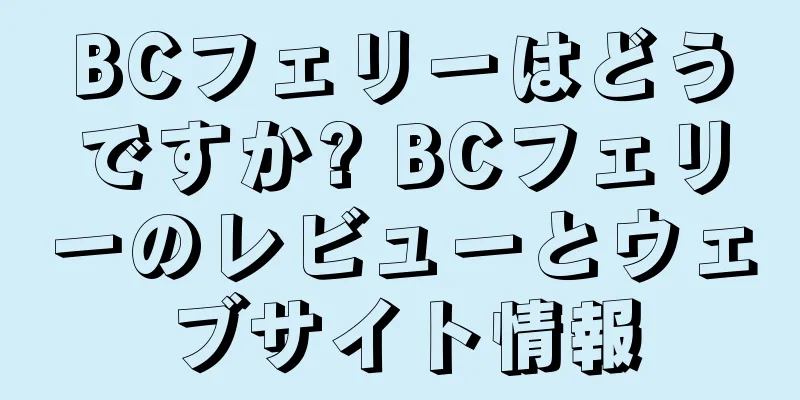 BCフェリーはどうですか? BCフェリーのレビューとウェブサイト情報