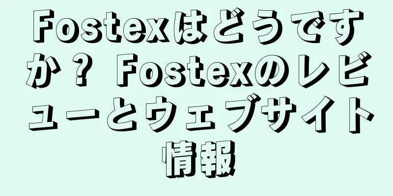 Fostexはどうですか？ Fostexのレビューとウェブサイト情報