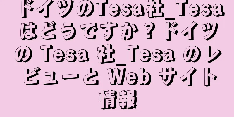 ドイツのTesa社_Tesaはどうですか？ドイツの Tesa 社_Tesa のレビューと Web サイト情報