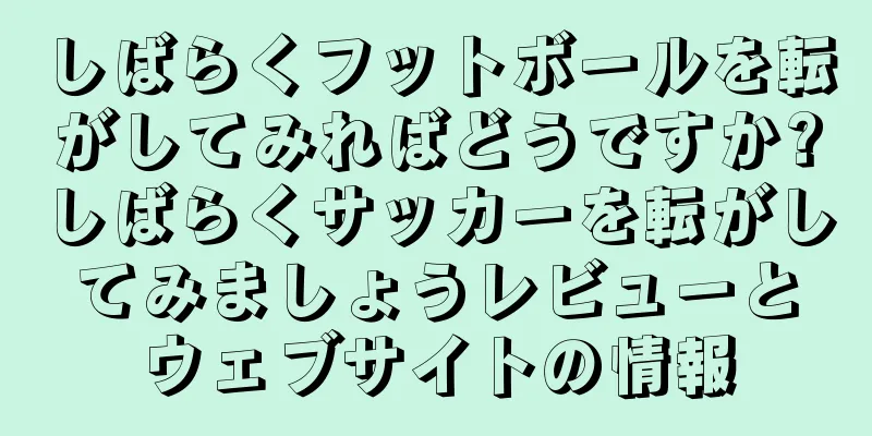 しばらくフットボールを転がしてみればどうですか?しばらくサッカーを転がしてみましょうレビューとウェブサイトの情報