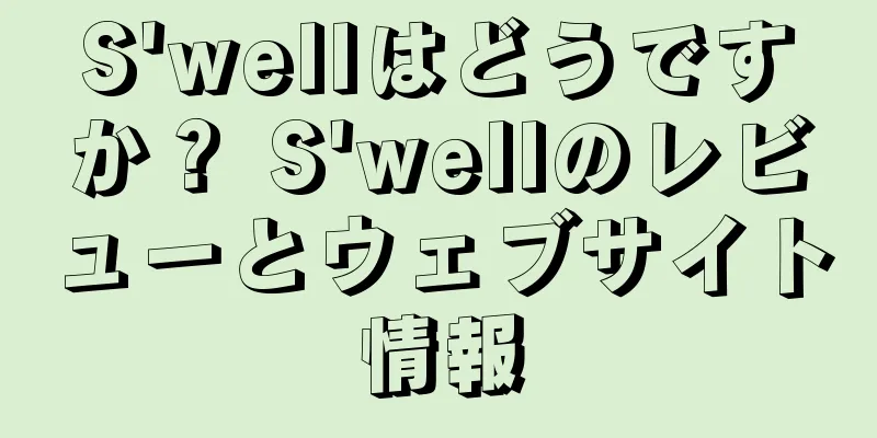 S'wellはどうですか？ S'wellのレビューとウェブサイト情報