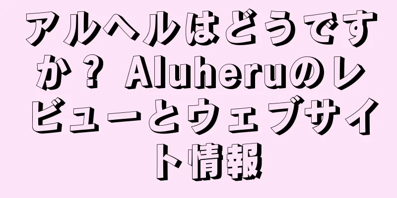 アルヘルはどうですか？ Aluheruのレビューとウェブサイト情報