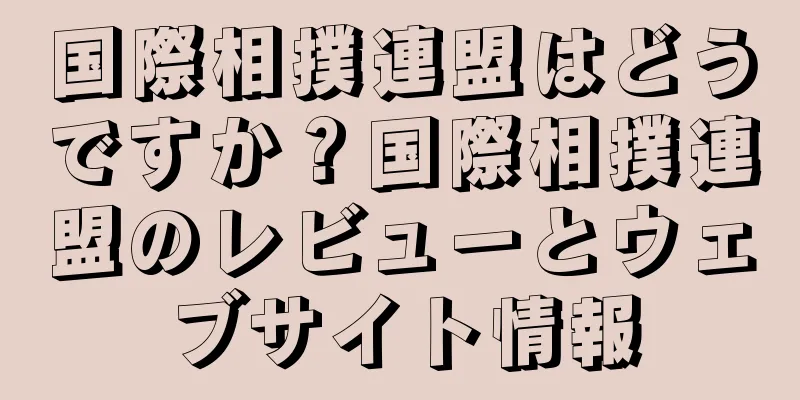 国際相撲連盟はどうですか？国際相撲連盟のレビューとウェブサイト情報