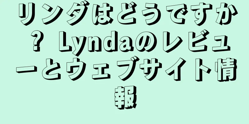 リンダはどうですか？ Lyndaのレビューとウェブサイト情報