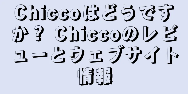 Chiccoはどうですか？ Chiccoのレビューとウェブサイト情報