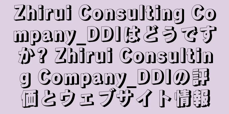 Zhirui Consulting Company_DDIはどうですか? Zhirui Consulting Company_DDIの評価とウェブサイト情報