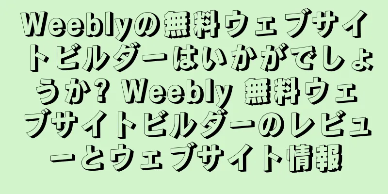 Weeblyの無料ウェブサイトビルダーはいかがでしょうか? Weebly 無料ウェブサイトビルダーのレビューとウェブサイト情報