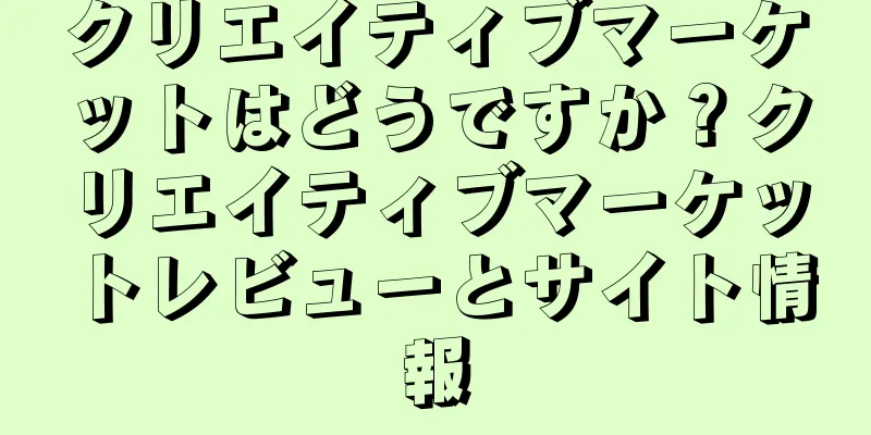 クリエイティブマーケットはどうですか？クリエイティブマーケットレビューとサイト情報