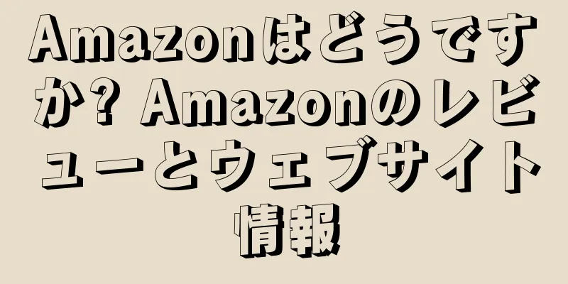 Amazonはどうですか? Amazonのレビューとウェブサイト情報