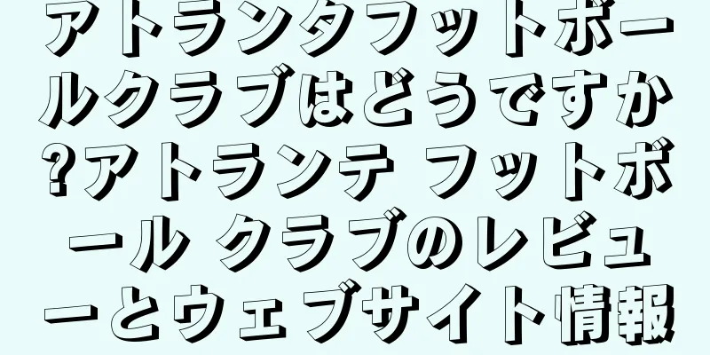 アトランタフットボールクラブはどうですか?アトランテ フットボール クラブのレビューとウェブサイト情報