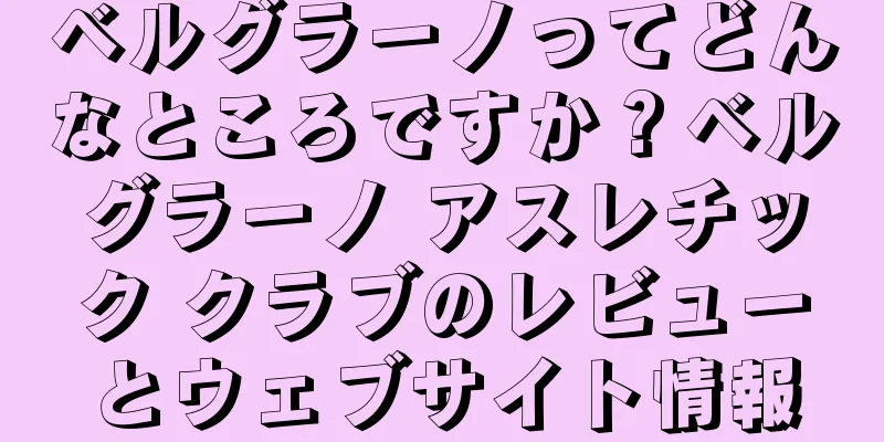 ベルグラーノってどんなところですか？ベルグラーノ アスレチック クラブのレビューとウェブサイト情報