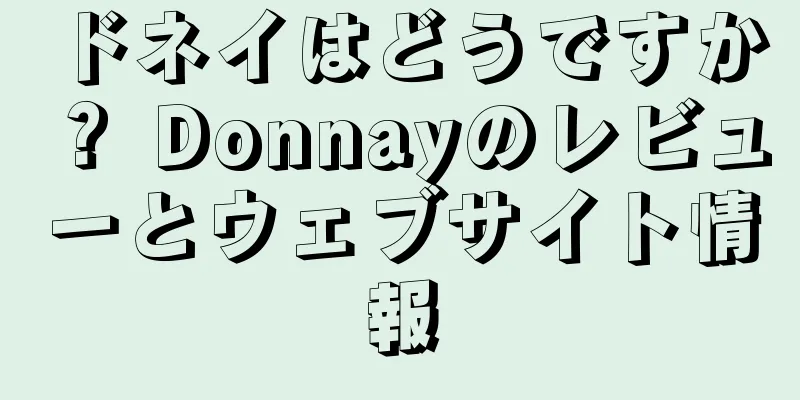ドネイはどうですか？ Donnayのレビューとウェブサイト情報