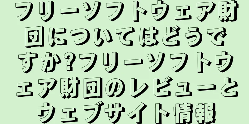 フリーソフトウェア財団についてはどうですか?フリーソフトウェア財団のレビューとウェブサイト情報