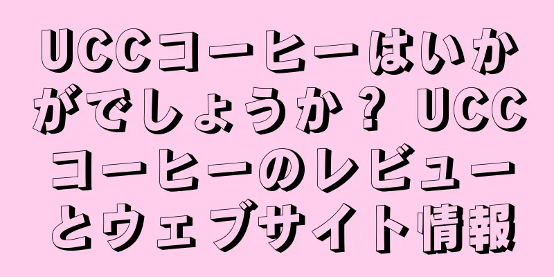 UCCコーヒーはいかがでしょうか？ UCCコーヒーのレビューとウェブサイト情報