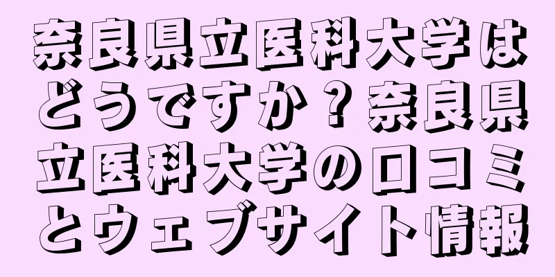 奈良県立医科大学はどうですか？奈良県立医科大学の口コミとウェブサイト情報