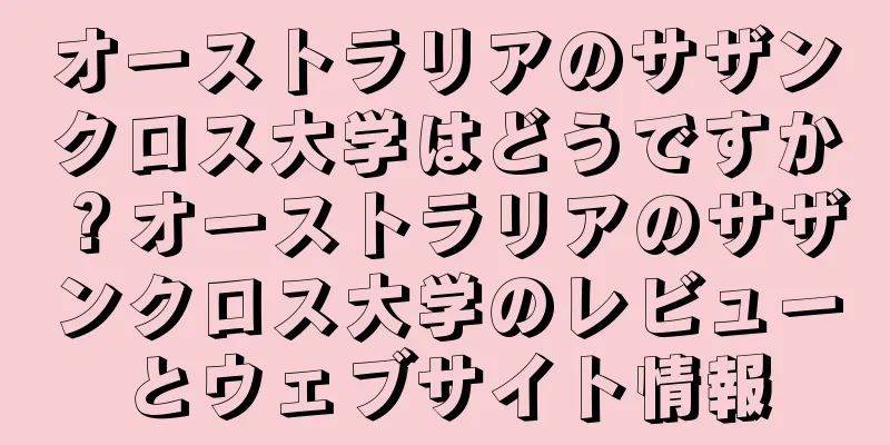 オーストラリアのサザンクロス大学はどうですか？オーストラリアのサザンクロス大学のレビューとウェブサイト情報