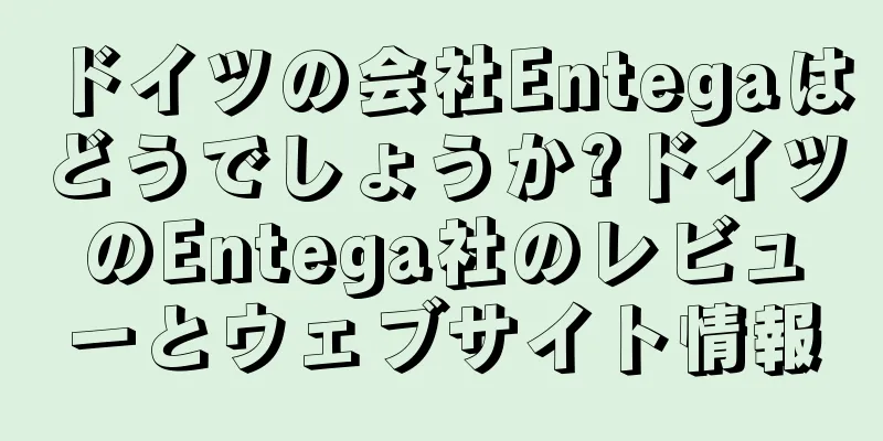 ドイツの会社Entegaはどうでしょうか?ドイツのEntega社のレビューとウェブサイト情報