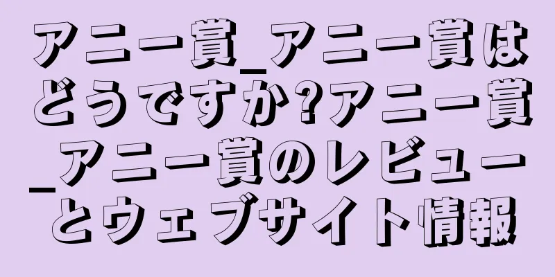 アニー賞_アニー賞はどうですか?アニー賞_アニー賞のレビューとウェブサイト情報