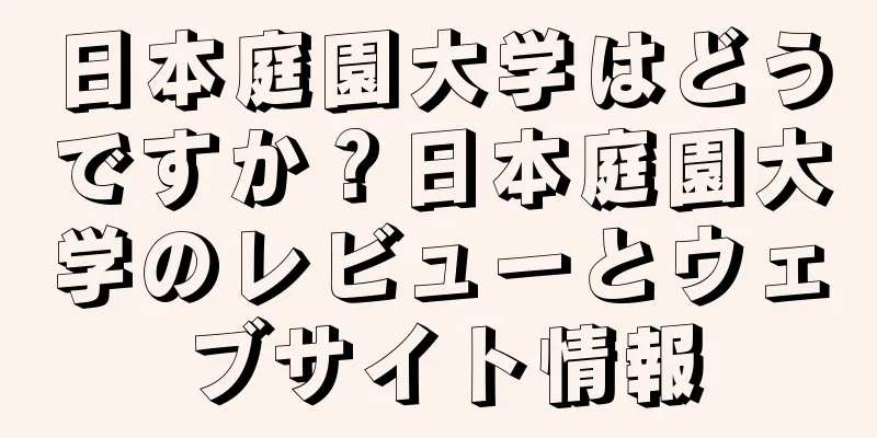 日本庭園大学はどうですか？日本庭園大学のレビューとウェブサイト情報