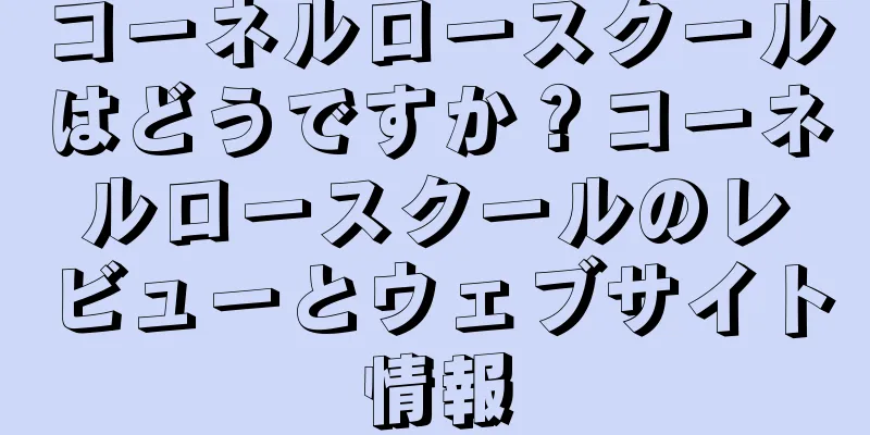 コーネルロースクールはどうですか？コーネルロースクールのレビューとウェブサイト情報
