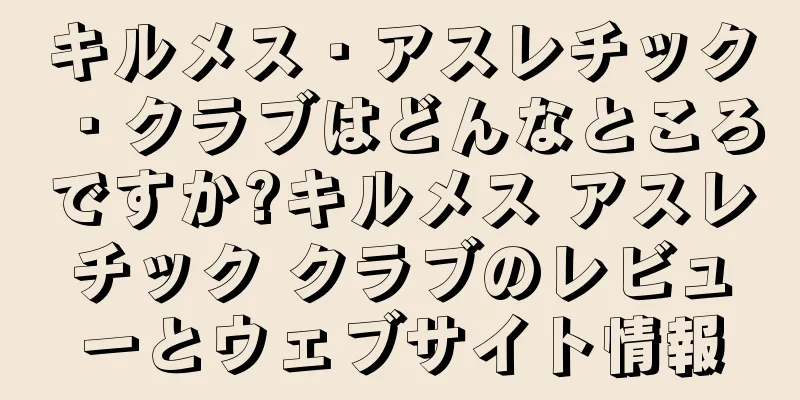キルメス・アスレチック・クラブはどんなところですか?キルメス アスレチック クラブのレビューとウェブサイト情報