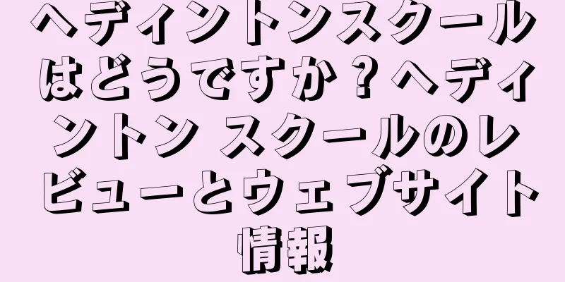ヘディントンスクールはどうですか？ヘディントン スクールのレビューとウェブサイト情報