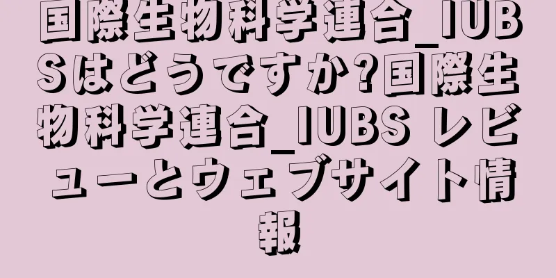 国際生物科学連合_IUBSはどうですか?国際生物科学連合_IUBS レビューとウェブサイト情報