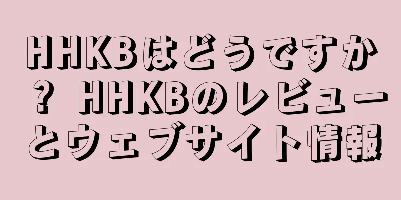 HHKBはどうですか？ HHKBのレビューとウェブサイト情報