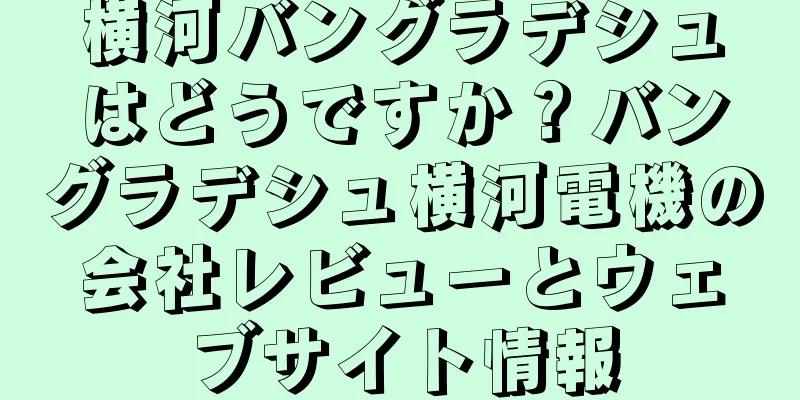 横河バングラデシュはどうですか？バングラデシュ横河電機の会社レビューとウェブサイト情報