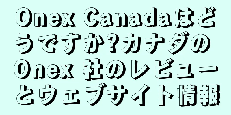 Onex Canadaはどうですか?カナダの Onex 社のレビューとウェブサイト情報