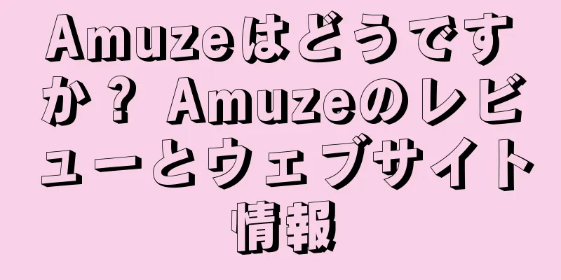 Amuzeはどうですか？ Amuzeのレビューとウェブサイト情報