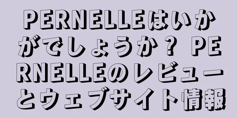 PERNELLEはいかがでしょうか？ PERNELLEのレビューとウェブサイト情報