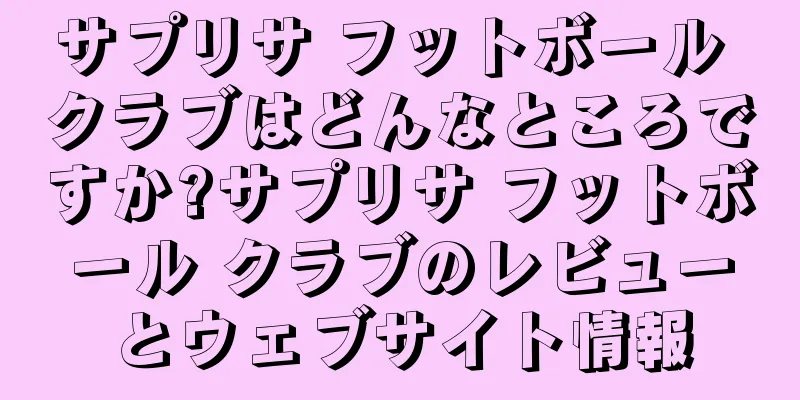 サプリサ フットボール クラブはどんなところですか?サプリサ フットボール クラブのレビューとウェブサイト情報