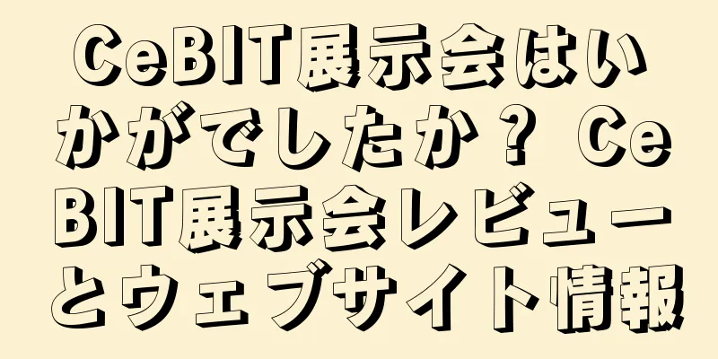 CeBIT展示会はいかがでしたか？ CeBIT展示会レビューとウェブサイト情報