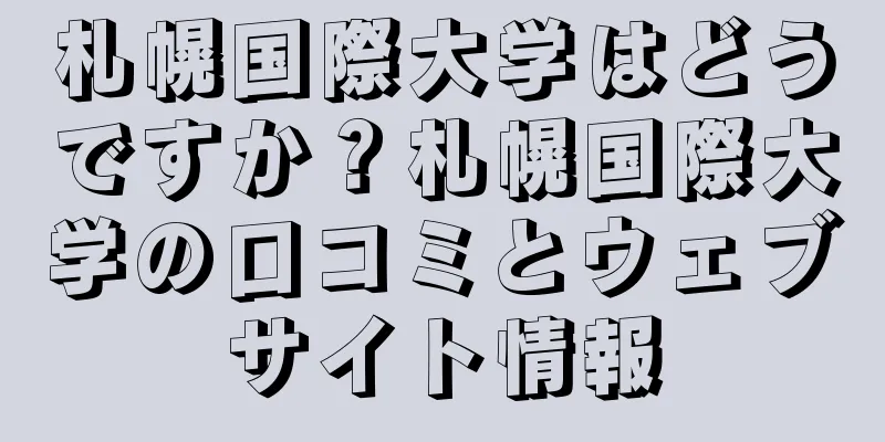 札幌国際大学はどうですか？札幌国際大学の口コミとウェブサイト情報