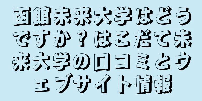 函館未来大学はどうですか？はこだて未来大学の口コミとウェブサイト情報