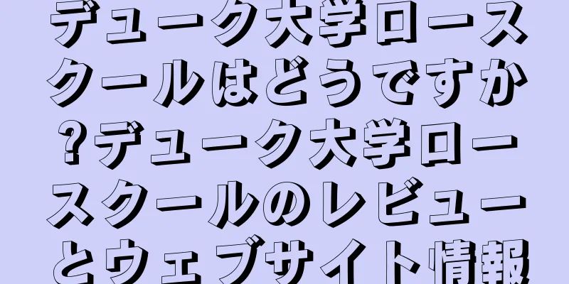 デューク大学ロースクールはどうですか?デューク大学ロースクールのレビューとウェブサイト情報