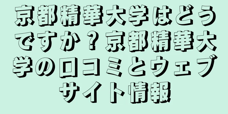 京都精華大学はどうですか？京都精華大学の口コミとウェブサイト情報