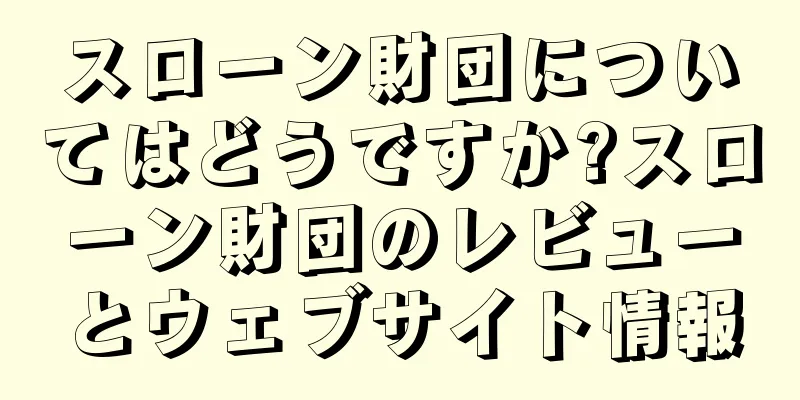 スローン財団についてはどうですか?スローン財団のレビューとウェブサイト情報