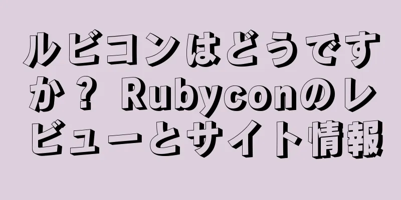 ルビコンはどうですか？ Rubyconのレビューとサイト情報