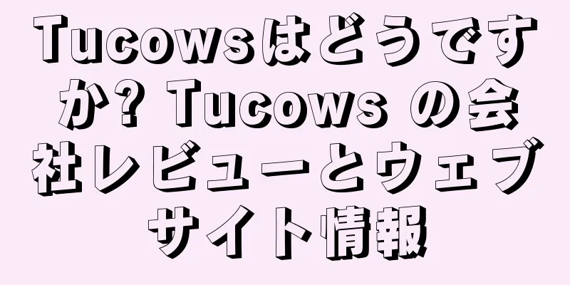 Tucowsはどうですか? Tucows の会社レビューとウェブサイト情報