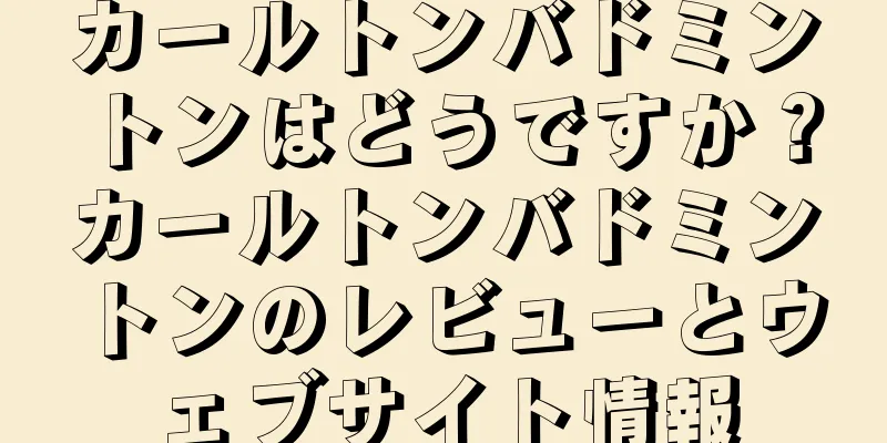 カールトンバドミントンはどうですか？カールトンバドミントンのレビューとウェブサイト情報