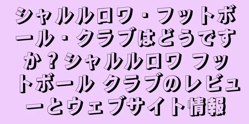 シャルルロワ・フットボール・クラブはどうですか？シャルルロワ フットボール クラブのレビューとウェブサイト情報