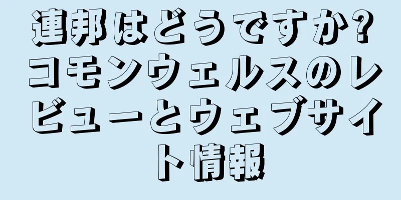 連邦はどうですか?コモンウェルスのレビューとウェブサイト情報