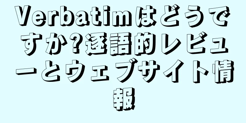 Verbatimはどうですか?逐語的レビューとウェブサイト情報