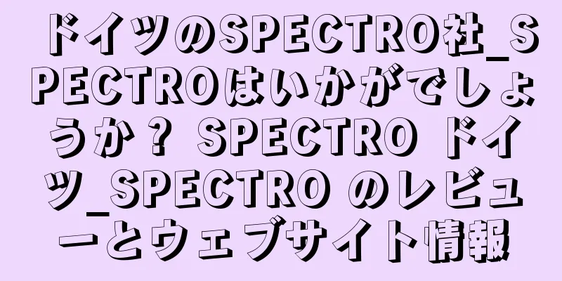 ドイツのSPECTRO社_SPECTROはいかがでしょうか？ SPECTRO ドイツ_SPECTRO のレビューとウェブサイト情報
