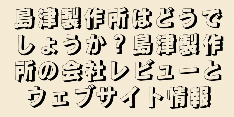 島津製作所はどうでしょうか？島津製作所の会社レビューとウェブサイト情報