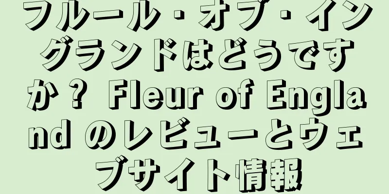 フルール・オブ・イングランドはどうですか？ Fleur of England のレビューとウェブサイト情報